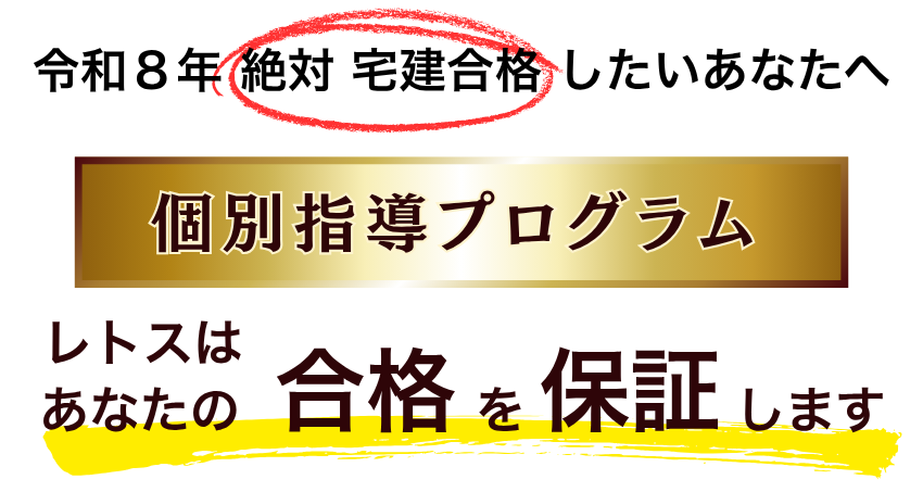 令和8年宅建試験に絶対合格したいあなたへ