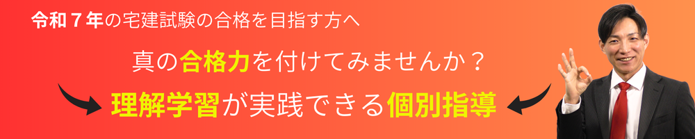 令和7年度の宅建試験対策の個別指導