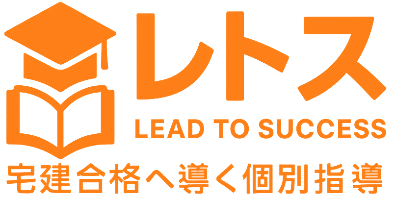 宅建通信講座レトス