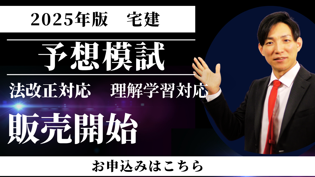 2025年版宅建の予想模試発売開始。詳細はこちら