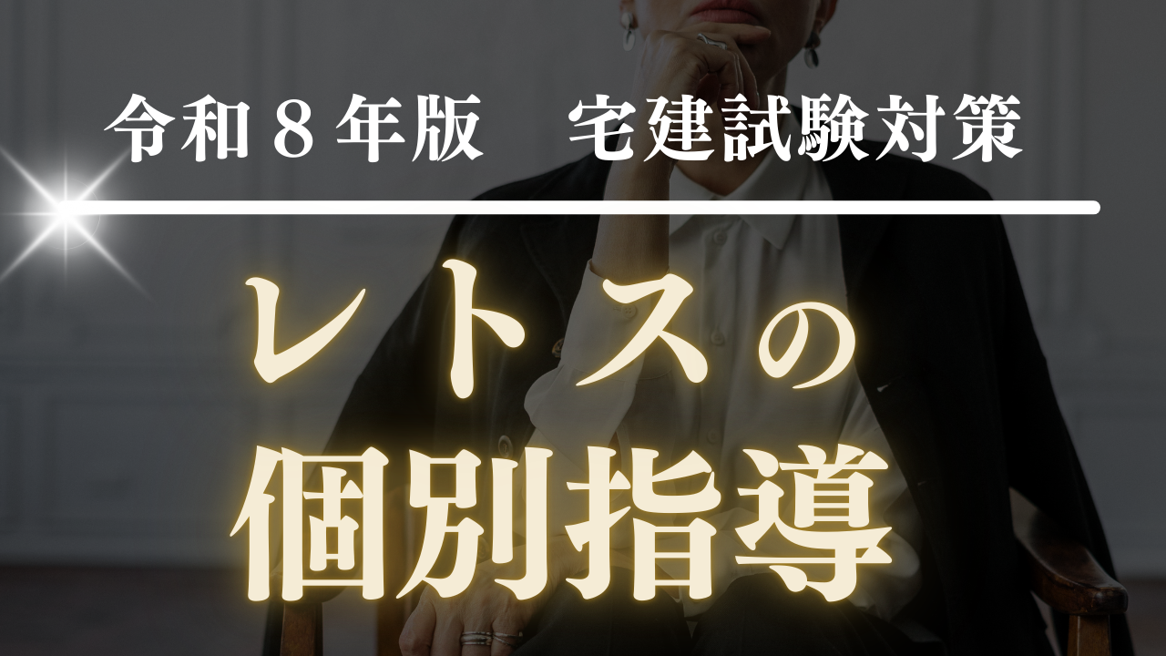 代価弁済の重要ポイントと解説 - ４ヶ月で宅建合格できる宅建通信講座ＬＥＴＯＳ（レトス）