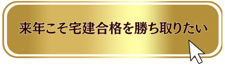 来年こそ宅建合格を勝ち取りたい
