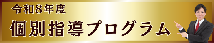 令和8年｜宅建試験対策｜個別指導はこちら