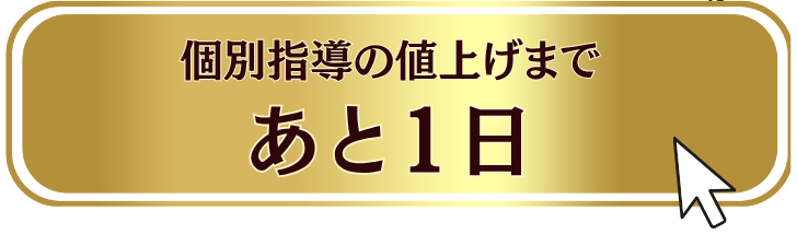 個別指導の値上げまであと１日