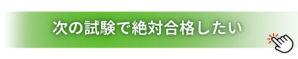 次の試験で絶対合格したい