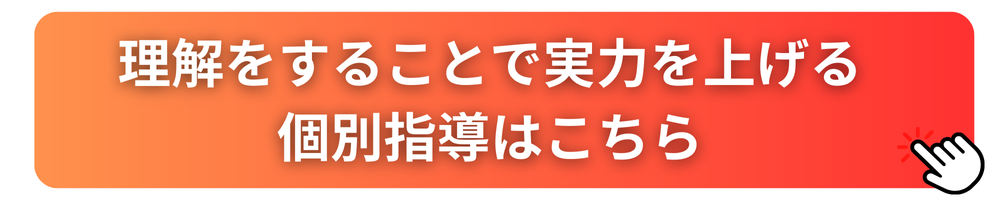 理解をすることで実力を上げる個別指導はこちら