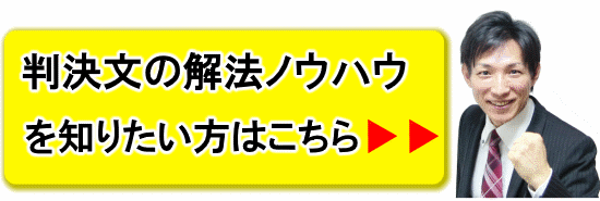 判決文の解法ノウハウを知りたい方はこちら（宅建模試）