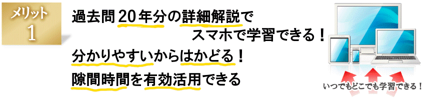 メリット１：過去問20年分の詳細解説