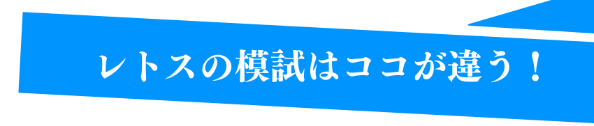 レトスの模試はここが違う！