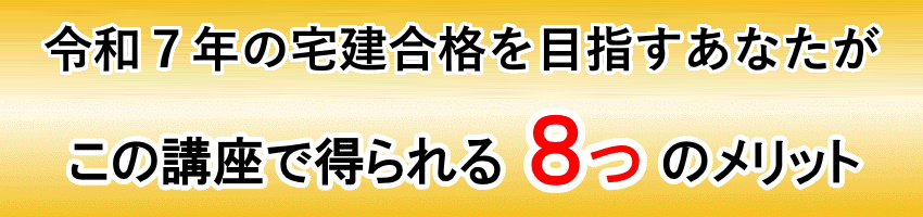 令和7年の宅建合格を目指すあなたがこの宅建講座で得られる８つのメリット