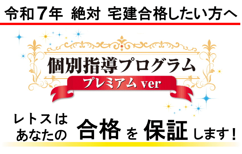 個別指導 - ４ヶ月で宅建合格できる宅建通信講座ＬＥＴＯＳ（レトス）