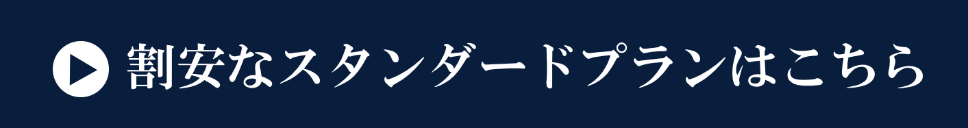 割安なスタンダードプランはこちら