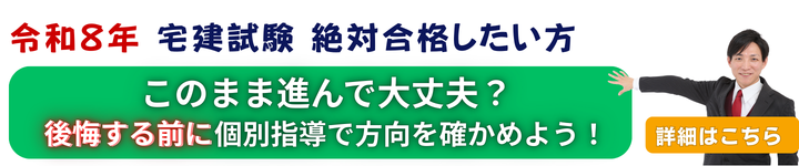 令和8年の宅建試験に合格したい方、このまま進んで大丈夫？個別指導で方向を確かめよう