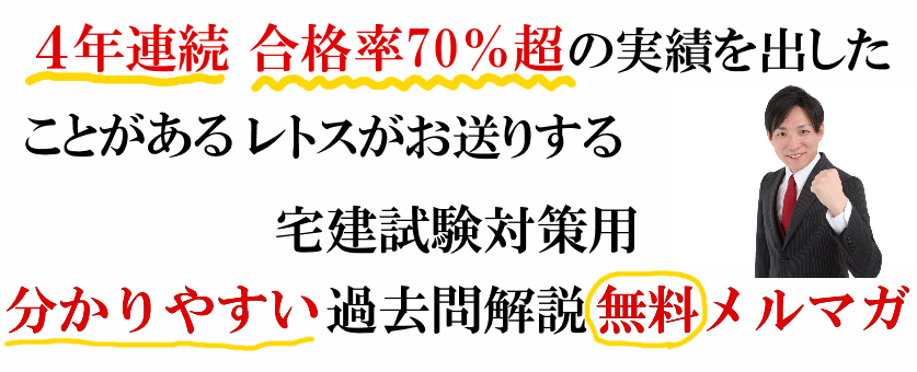 毎日３問、宅建試験の過去問の詳細解説をお送りします！