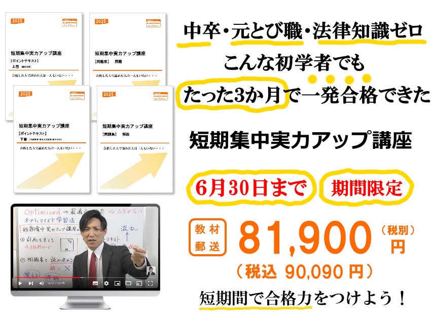短期集中実力アップ講座 - 4ヶ月で宅建合格できる宅建通信講座 
