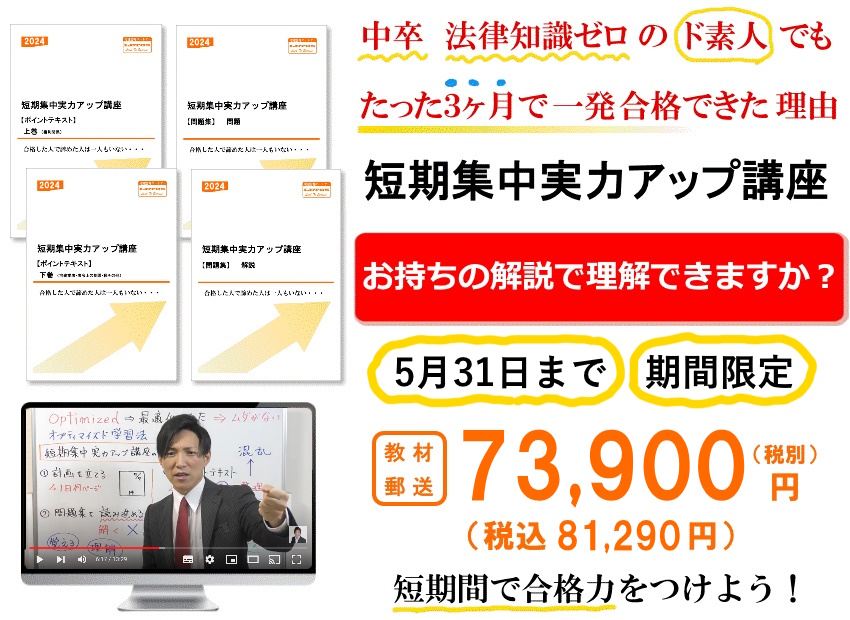 短期集中実力アップ講座 - ４ヶ月で宅建合格できる宅建通信講座 