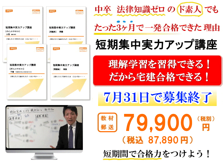 短期集中実力アップ講座 - ４ヶ月で宅建合格できる宅建通信講座 