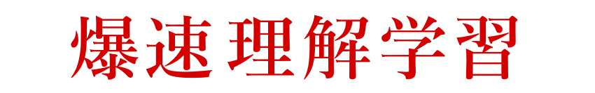 爆速宅建理解学習