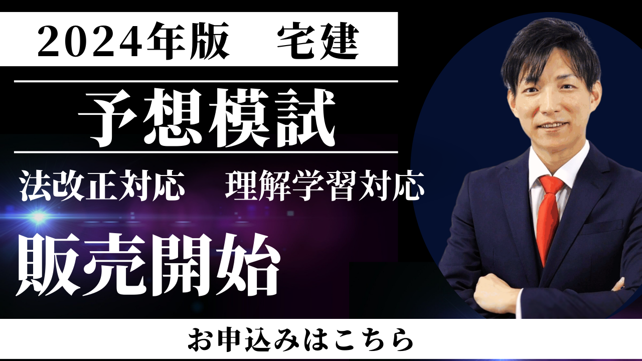 2024年版宅建の予想模試発売開始。詳細はこちら