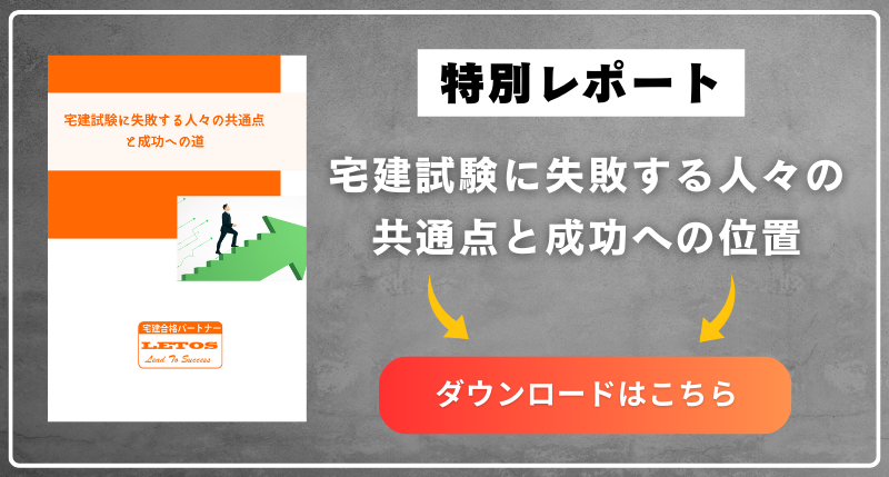 「宅建試験に失敗する人々の共通点と成功への道」無料レポート配布中