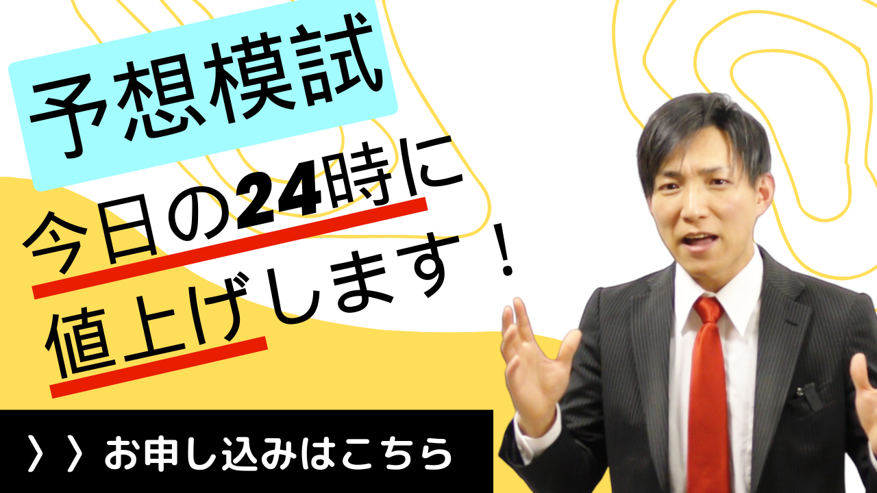 明日、宅建の予想模試の値上げします。