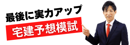 令和6年度の宅建試験対策予想模試