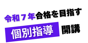 令和7年度の宅建試験対策個別指導