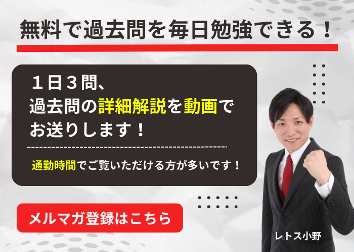 毎日３問、宅建試験の過去問の詳細解説を無料でお届けします！