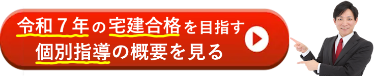 令和７年の宅建合格を目指す個別指導の概要を見る