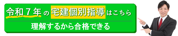 令和7年の宅建の個別指導はこちら