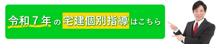 令和7年の宅建の個別指導はこちら