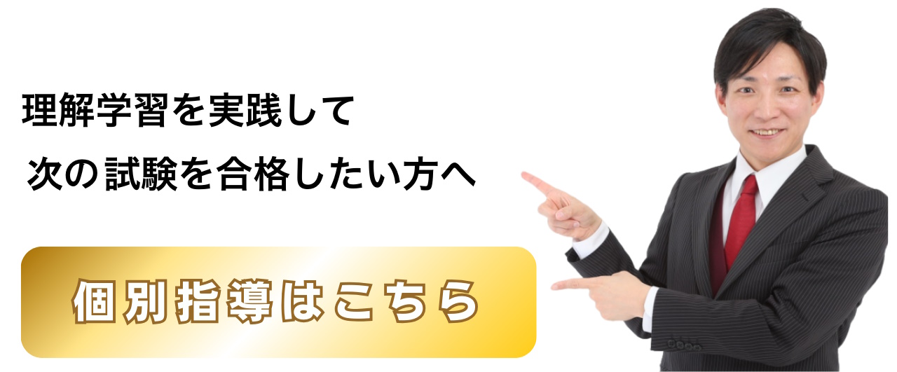 次の試験で宅建合格したい方は個別指導がおススメです！