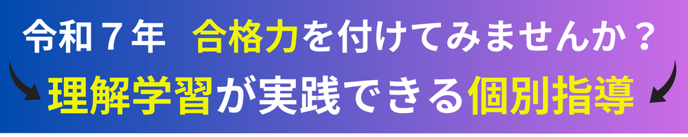 令和7年度の宅建試験対策の個別指導