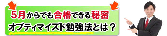 5月からでも合格できる秘密：宅建通信：短期集中実力アップ講座はこちら