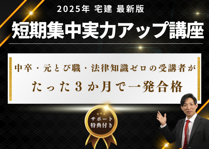 宅建短期講座