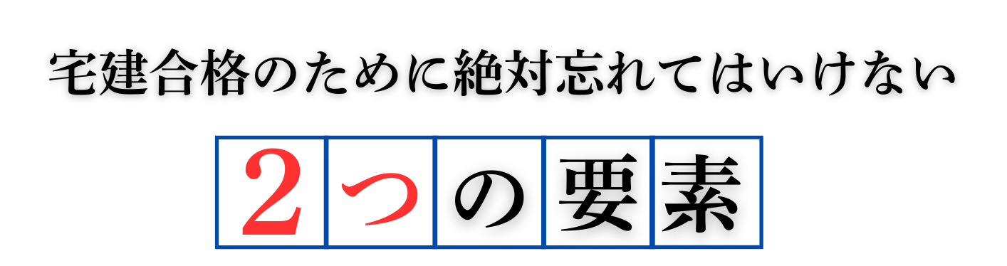 宅建合格するために絶対忘れてはいけない２つの要素