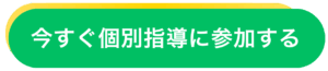 今すぐ個別指導に参加する