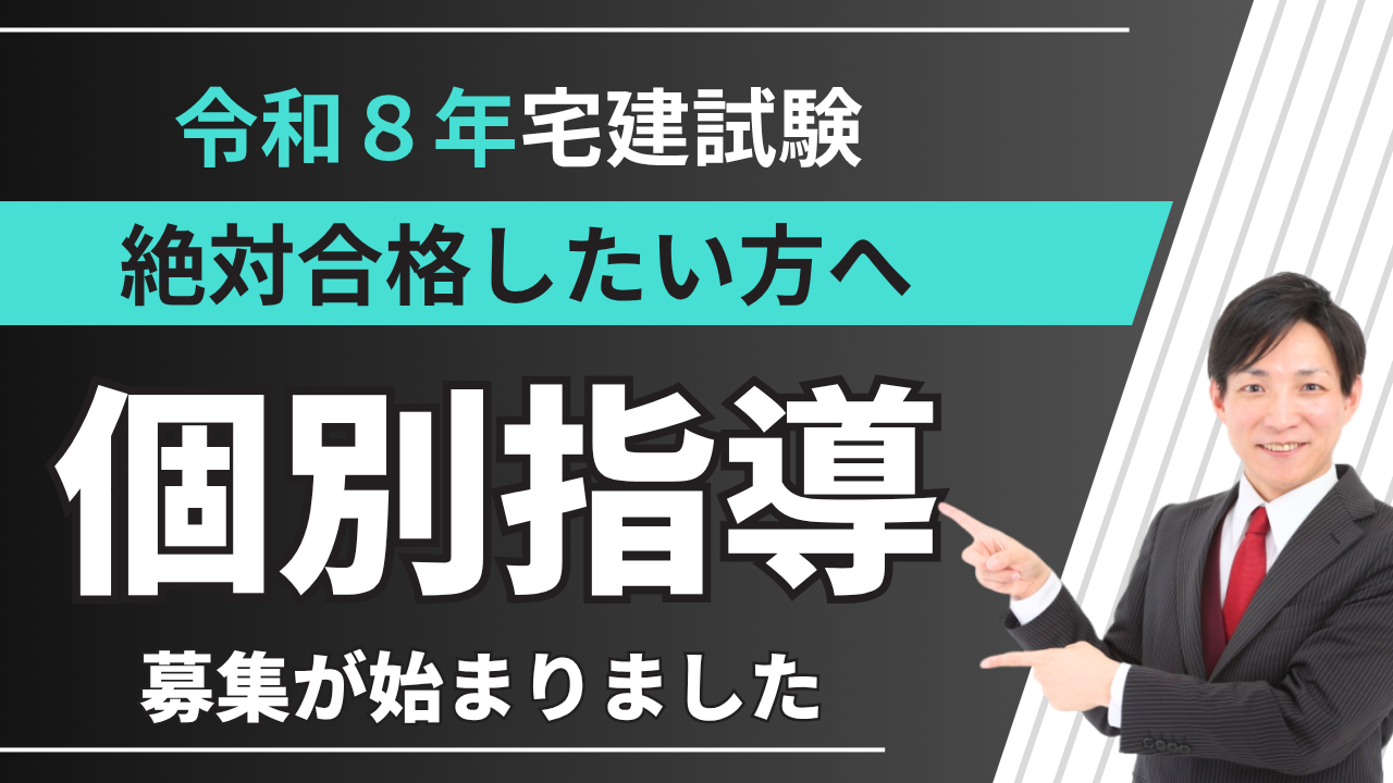 令和8年・2026年の宅建試験に合格したい方へ、個別指導の募集が始まりました。