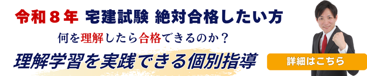令和8年の宅建試験対策のための個別指導