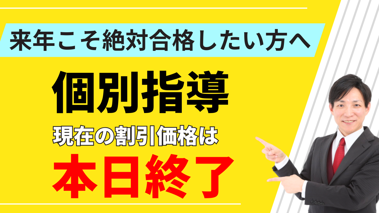 個別指導の現在の割引価格は今日まで