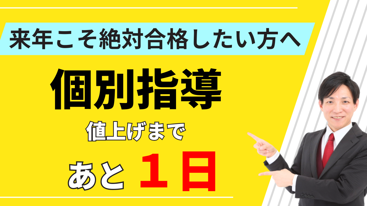 個別指導の値上げまで１日