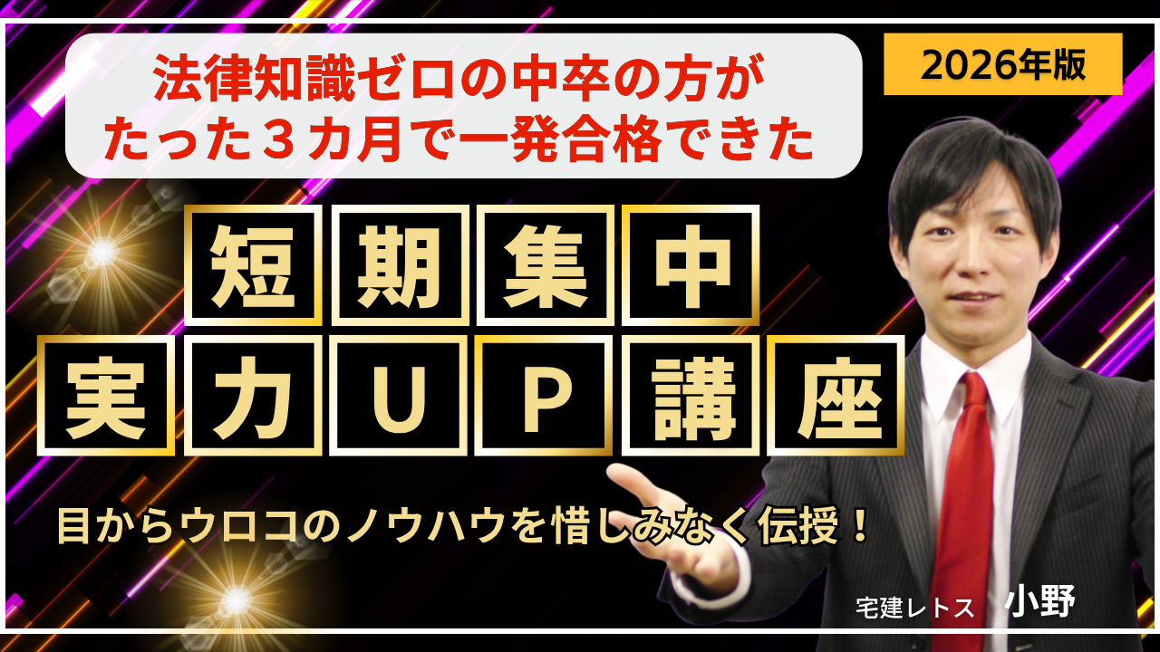 令和8年度宅建試験対策短期集中実力アップ講座
