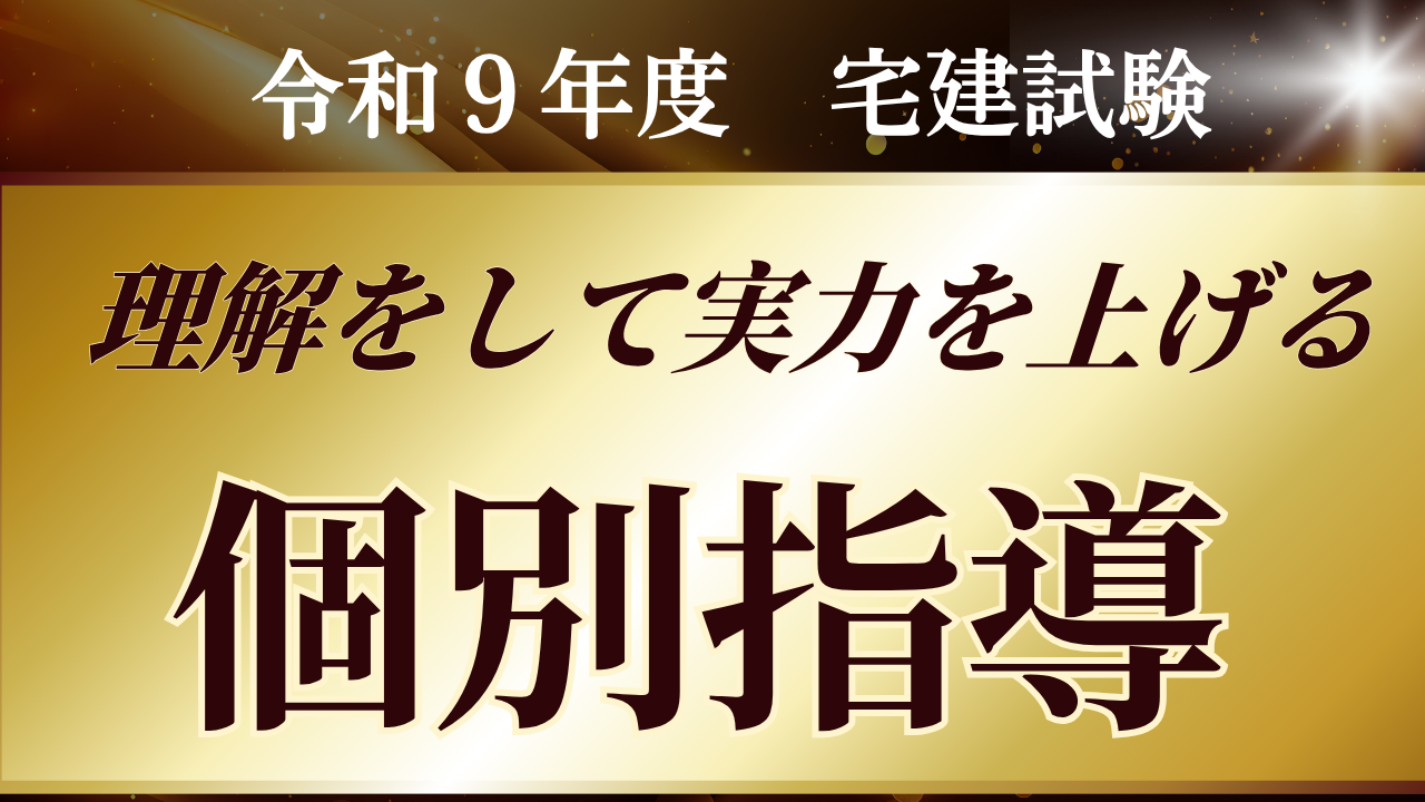 令和9年度宅建試験対策の個別指導